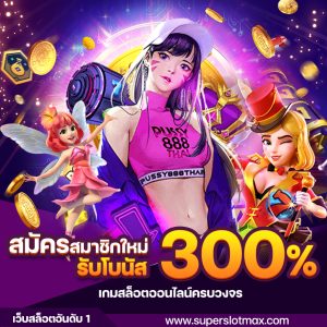 superslot โปรโมชั่นสมัครสมาชิกใหม่ รับโบนัส 300%